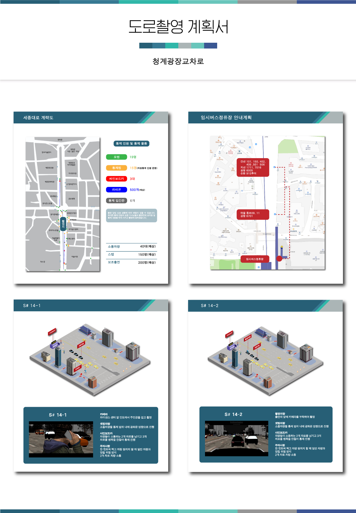 차량 소통 및 안전관리 계획서 예시